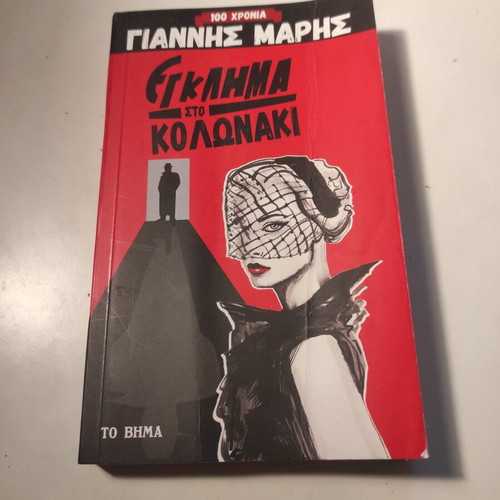 Egklima sto Kolonaki used crime novel
