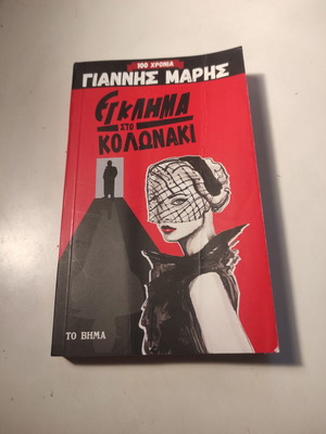 Egklima sto Kolonaki used crime novel
