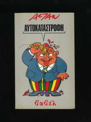 Autokatastrofi Altan Babel Editions 1988 comic used