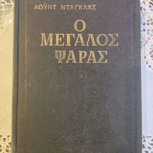 The Big Fisherman by Lloyd Douglas used, Greek