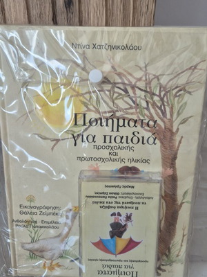 Παιδικό παραμύθι με κασέτα καινούργιο, ελληνικά