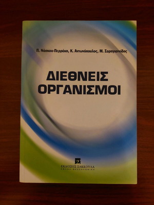 ΒΙΒΛΙΟ ΔΙΕΘΝΕΙΣ ΟΡΓΑΝΙΣΜΟΙ