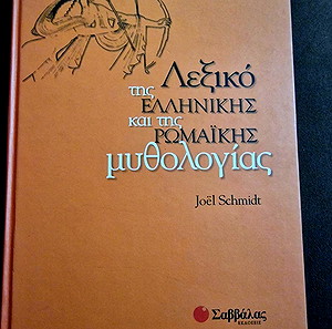 Λεξικό της Ελληνικής και της Ρωμαϊκής μυθολογίας