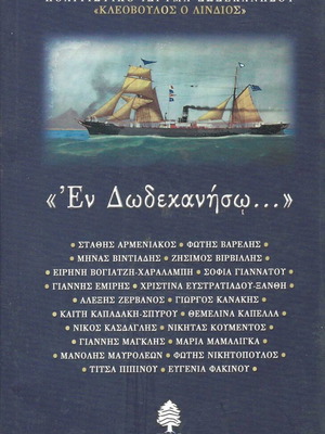 Βιβλίο Εν Δωδεκανήσω μεταχειρισμένο, εκδόσεις Κέδρος 2002, 360 σελίδες