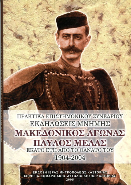 Πρακτικά επιστημονικού συνεδρίου: Μακεδονικός Αγώνας - Παύλος Μελάς 1904-2004 (Καστοριά, 2005)