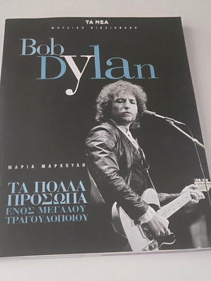 Μουσική Βιβλιοθήκη Bob Dylan σαν καινούργια με CD
