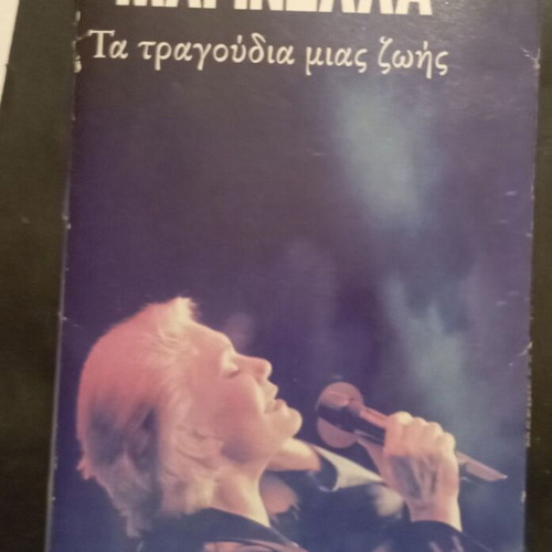 Μαρινέλλα Τα τραγούδια της ζωής μου 3 CD, λαϊκό