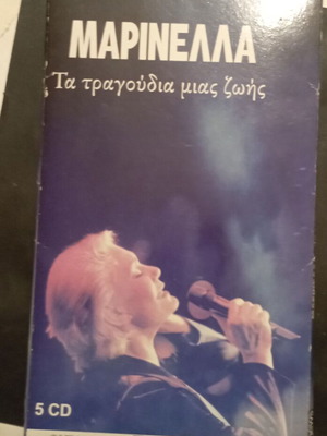 Μαρινέλλα Τα τραγούδια της ζωής μου 3 CD, λαϊκό