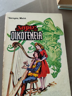 Έκτορος Μαλλό Χωρίς Οικογένεια βίντατζ παιδικό βιβλίο στα ελληνικά