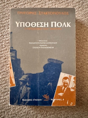 Ypothesi Polk book like new, Grigoris Staktopoulos, 1984