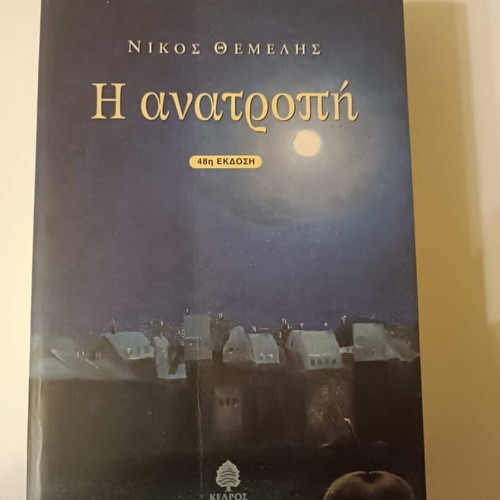 Book "Η ανατροπή" by Nikos Themelis like new, Greek