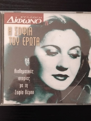 Η Σοφία του Έρωτα CD μεταχειρισμένο, λαϊκό με τη Σοφία Βέμπο