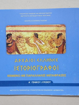 Βιβλία σχολικά Αρχαίοι Έλληνες Ιστοριογράφοι Α' Γενικού Λυκείου μεταχειρισμένα
