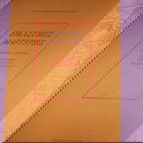 Εικαστικές μαρτυρίες. Ζωγραφική-Χαρακτική στον Πόλεμο, στην Κατοχή και στην Αντίσταση