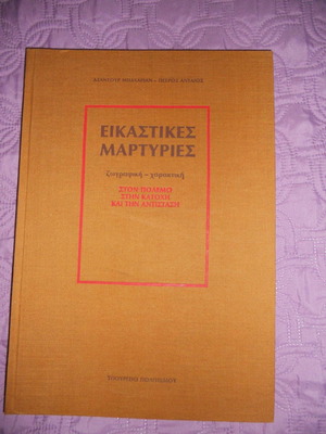 Εικαστικές μαρτυρίες σαν καινούργιο, ζωγραφική-χαρακτική στον πόλεμο, στην κατοχή και στην αντίσταση