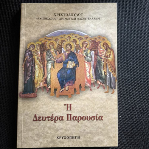 I Deutera Parousia book by Archbishop Christodoulos