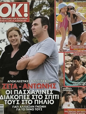 Περιοδικό OK! τεύχος 76 μεταχειρισμένο με Ζέτα Μακρυπούλια και Αντώνη Ρέμο
