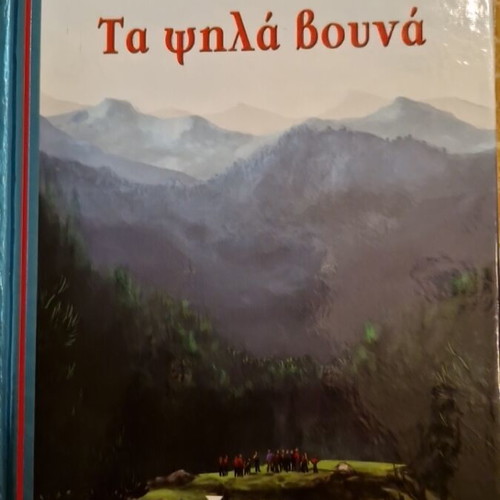 Ta Psila Vouna by Zacharias Papantoniou like new, Greek literature
