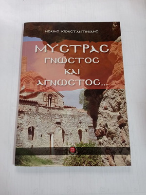Mystras Known and Unknown book used