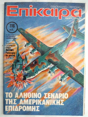 Επίκαιρα περιοδικό μεταχειρισμένο, τεύχος 613, Μάης 1980