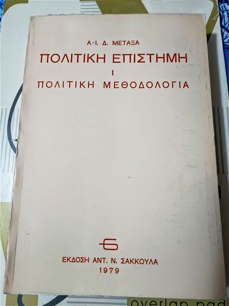politiki epistimi I,politiki methodologia, a.d.metaxa