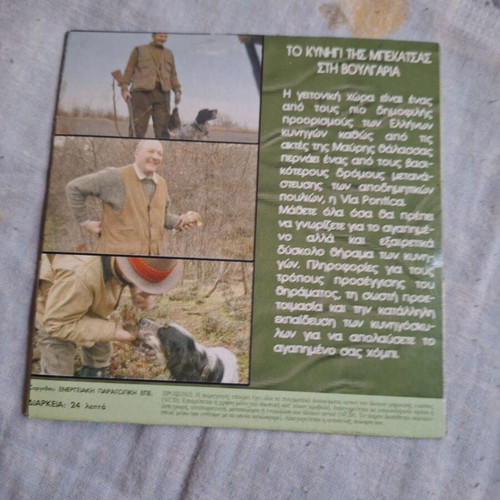 Woodcock Hunting in Bulgaria DVD used, documentary