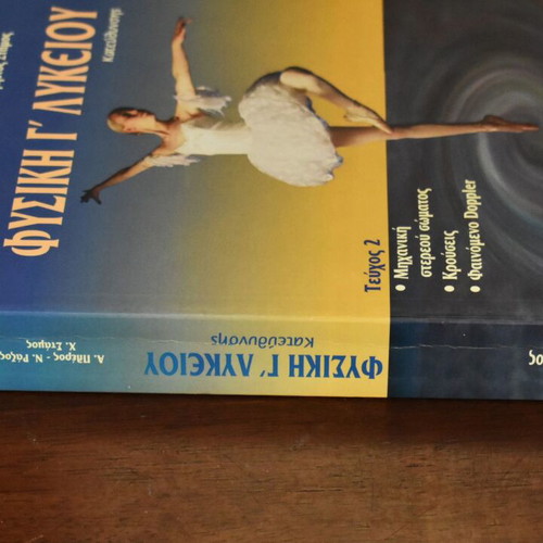 Φυσική Γ΄ Λυκείου Κατεύθυνσης Τεύχος 2 2002 μεταχειρισμένο βιβλίο