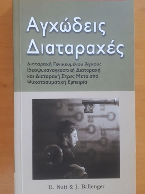 D. Nutt & J. Ballenger Αγχώδεις Διαταραχές βιβλίο σαν καινούργιο, ελληνική έκδοση