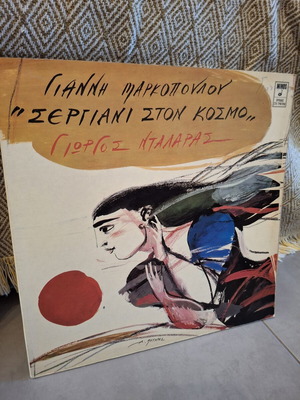 Sergiani Ston Kosmo LP used, entechno music by Giannis Markopoulos and Giorgos Dalaras