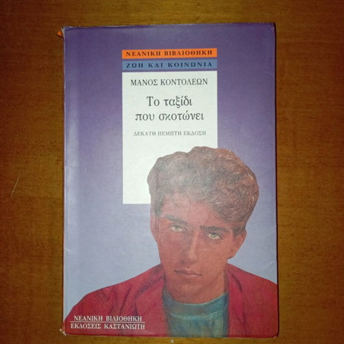 The Journey That Kills used, 15th Kastaniotis edition