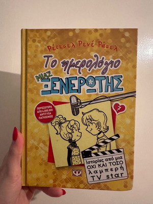 Το ημερολόγιο μιας ξενέρωτης βιβλίο άθικτο σε άριστη κατάσταση