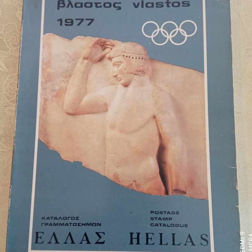 Vlastos Hellas 1977 Stamp Catalogue used