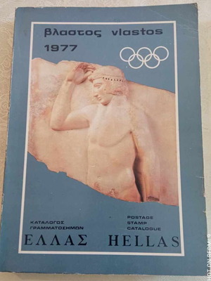 Vlastos Hellas 1977 Stamp Catalogue used