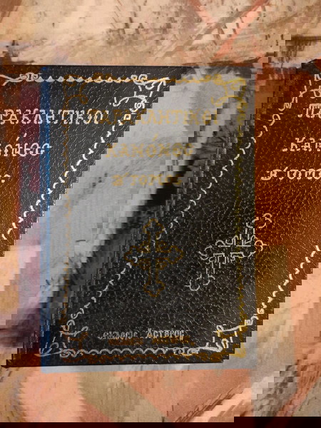 Παρακλητικοί Κανόνες (Β' τόμος )