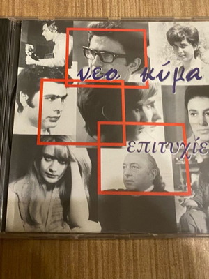 Cd Νέο Κύμα καινούργιο, αυθεντικό