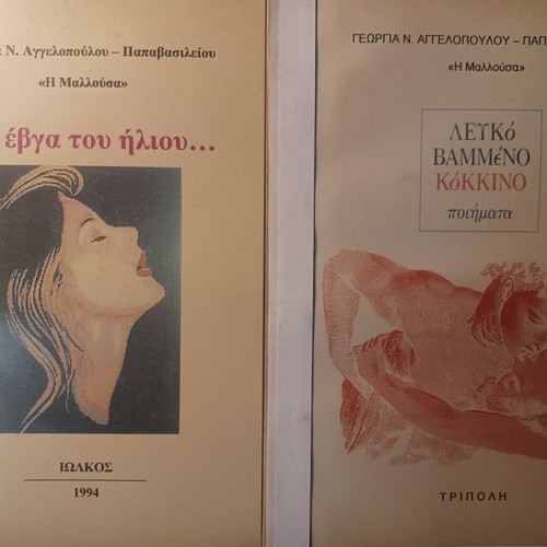 Γεωργία Αγγελοπούλου ποιήματα: Στο έβγα του ήλιου + Λευκό βαμμένο κόκκινο