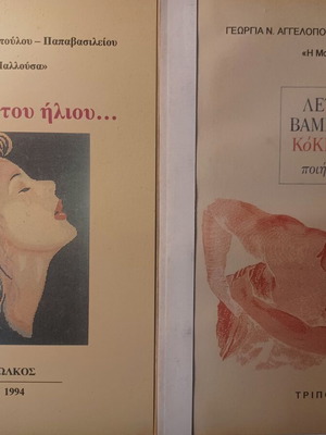 Γεωργία Αγγελοπούλου ποιήματα: Στο έβγα του ήλιου + Λευκό βαμμένο κόκκινο