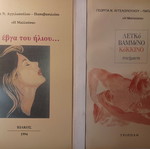 Γεωργία Αγγελοπούλου ποιήματα: Στο έβγα του ήλιου + Λευκό βαμμένο κόκκινο