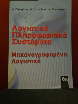 Λογιστικά Πληροφοριακά Συστήματα Μηχανογραφημένη Λογιστική σαν καινούργιο