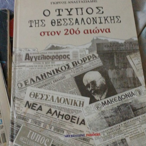 Book "O Typos tis Thessalonikis ston 20o aiona" like new, history and art