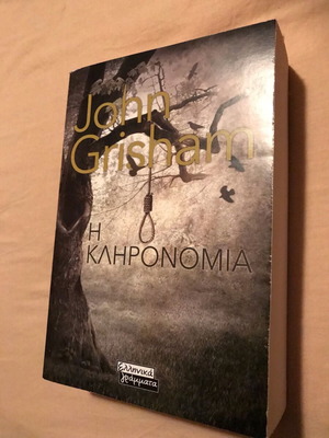 Η Κληρονομιά του Γκρίσαμ Τζον βιβλίο σαν καινούργιο