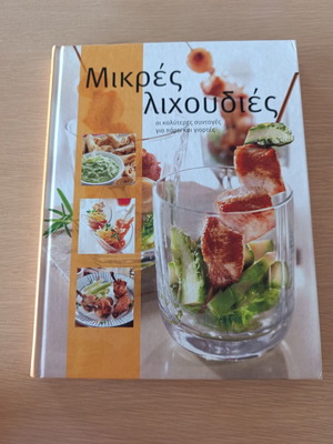 Βιβλίο μαγειρικής Μικρές λιχουδιές σαν καινούργιο, συνταγές για πάρτι