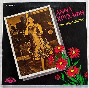 Άννα Χρυσάφη - Μην Παρατραβάς - Δίσκος Βινυλίου - 1976