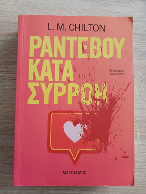 Rantevou Kata Syrroi by L. M. Chilton like new, Greek edition
