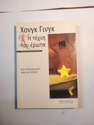 Hong Yong - K: The Art of Love like new, first edition
