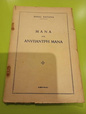 Mana kai Anypantri Mana book used, Greek literature
