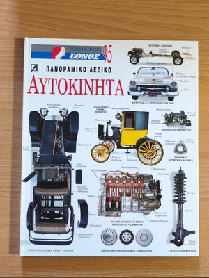 Cars Panoramic Dictionary like new, Greek language