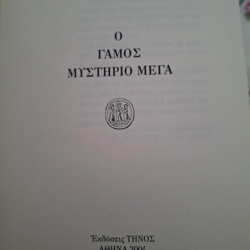 Book "O Gamos Mystirio Mega" by p. Michail Sp. Kardamakis, used