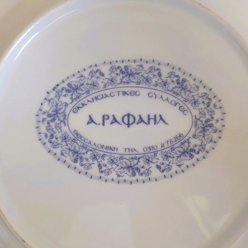 Collectible commemorative plate for inauguration of Neapoli Cathedral 1996