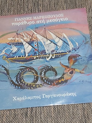Γιάννης Μαρκόπουλος / Χαράλαμπος Γαργανουράκης Παράθυρο στη Μεσόγειο 1983 μεταχειρισμένο